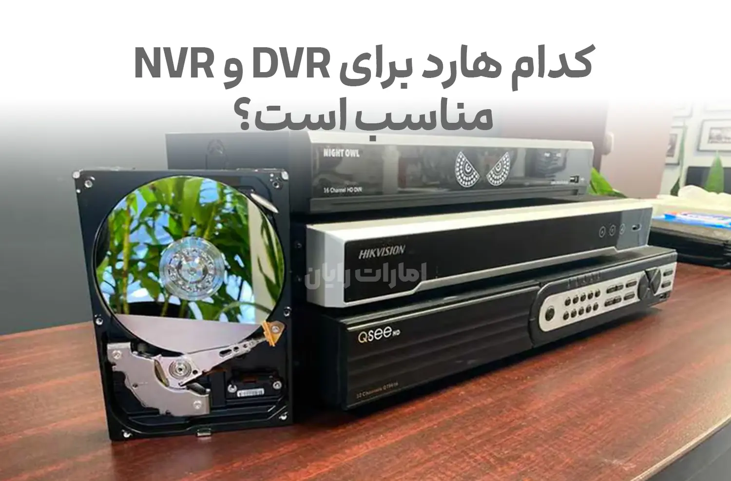 هارد دوربین مدار‌بسته چیست و کدام هارد برای DVR و NVR مناسب‌تر است؟